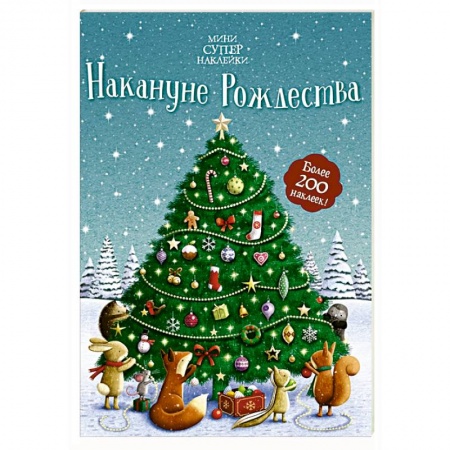 Другое, книга Накануне Рождества купить по низкой цене