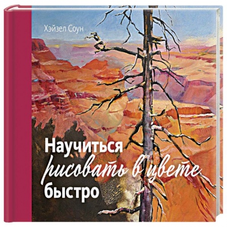 Живопись, книга Научиться рисовать в цвете быстро купить по низкой цене