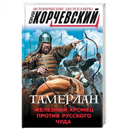Исторический роман, книга Тамерлан. Железный Хромец против русского чуда купить по низкой цене