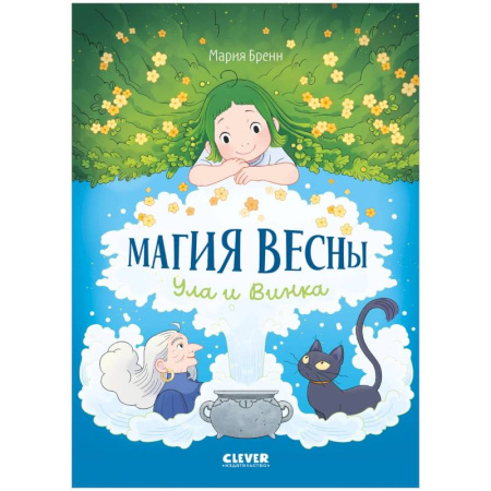 Познавательная литература, книга Магия весны. Ула и Винка купить по низкой цене