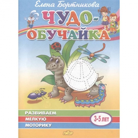 Письмо, мелкая моторика, книга Развиваем мелкую моторику. Для детей 3-5 лет купить по низкой цене