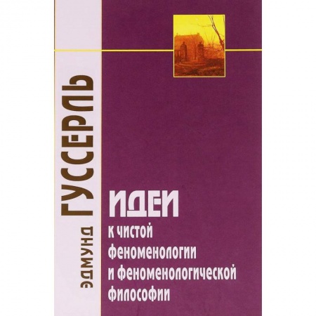 Основы философии. Общие работы, книга Идеи к чистой феноменологии и феноменологической философии. Книга первая. Общее введение купить по низкой цене