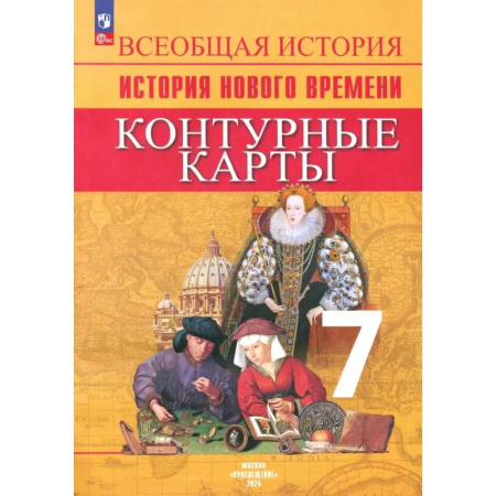 История, книга Всеобщая история. История Нового времени. 7 класс. Контурные карты. ФГОС купить по низкой цене