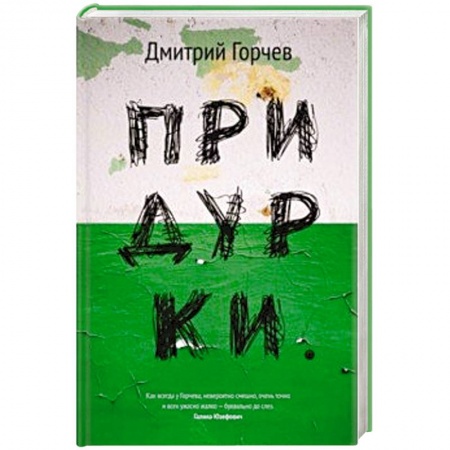 Русская современная проза, книга Придурки купить по низкой цене