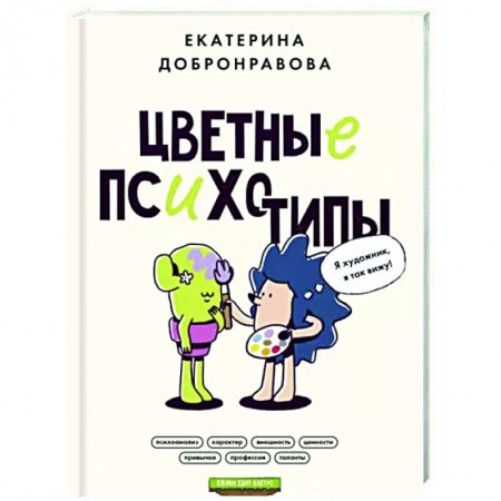 Практическая психология, книга Цветные психотипы. Почему мы видим мир по-разному? купить по низкой цене