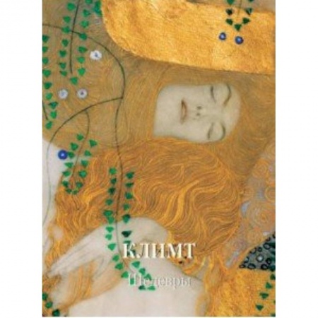 Зарубежные художники, книга Климт.Шедевры купить по низкой цене