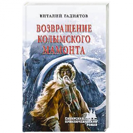 Исторический роман, книга Возвращение колымского мамонта. купить по низкой цене