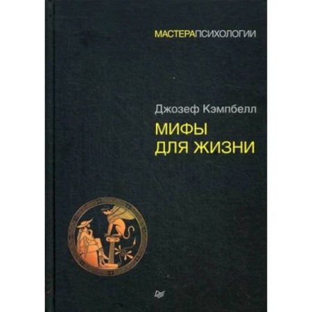 Практическая психология, книга Мифы для жизни купить по низкой цене