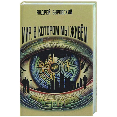 Другие издания, книга Мир, в котором мы живем купить по низкой цене