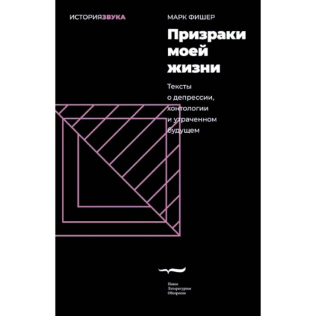 Музыка, книга Призраки моей жизни. Тексты о депрессии,хонтологии купить по низкой цене