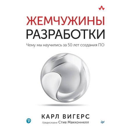 Компьютерная литература, книга Жемчужины разработки. Чему мы научились за 50 лет создания купить по низкой цене