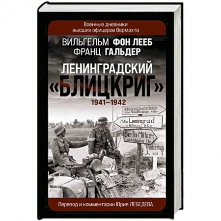 Вторая мировая война (1939-1945), книга Ленинградский «Блицкриг» 1941-1942 купить по низкой цене