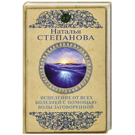 Заговоры, заклинания, книга Исцеление от всех болезней с помощью воды заговоренной купить по низкой цене