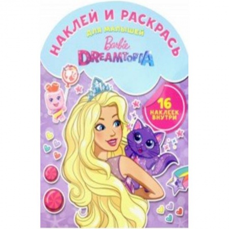 Раскраски с принцессами, куклами, Барби, книга Барби. Наклей и раскрась для самых маленьких (№1811) купить по низкой цене