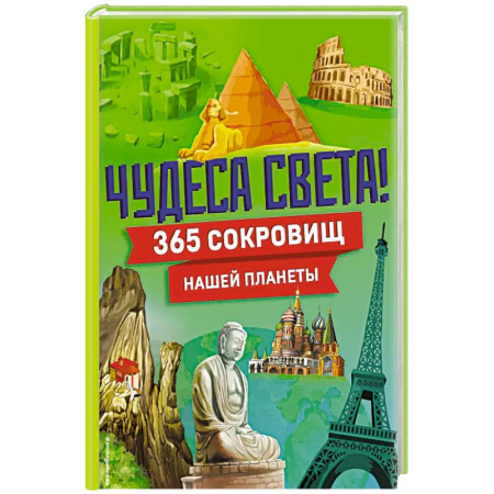Человек. Земля. Вселенная, книга Чудеса света! 365 сокровищ нашей планеты купить по низкой цене