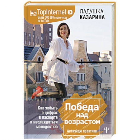 Практическая психология, книга Победа над возрастом. Как забыть о цифрах в паспорте и наслаждаться молодостью. Атиэйдж практика купить по низкой цене