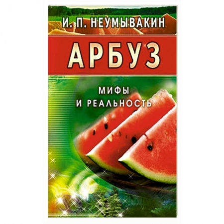 Книги, книга Арбуз. Мифы и реальность купить по низкой цене
