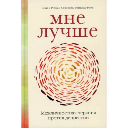 Психоанализ, книга Мне лучше: Межличностная терапия против депрессии купить по низкой цене