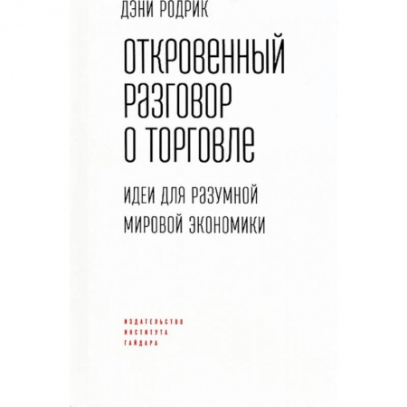 Торговля. Продажи, книга Откровенный разговор о торговле. Идеи для разумной мировой экономики купить по низкой цене