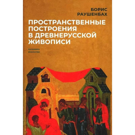 Искусствоведение, книга Пространственные построения в древнерусской живописи купить по низкой цене