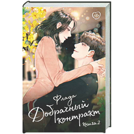 Зарубежный любовный роман, книга Добрачный контракт. Книга 2 купить по низкой цене