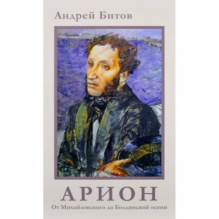 Современная художественная проза, книга От Михайловского до Болдинской осени купить по низкой цене
