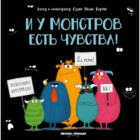 Сказки зарубежных писателей, книга И у монстров есть чувства! купить по низкой цене