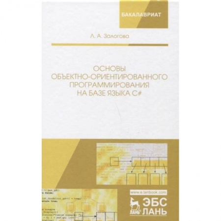 Языки и системы программирования, книга Основы объектно-ориентированного программирования на базе языка С#. Учебное пособие купить по низкой цене