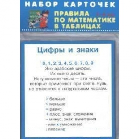 Математика. Алгебра. Геометрия, книга Правила по математике. 1-4 классы. Комплект из 28 карточек купить по низкой цене