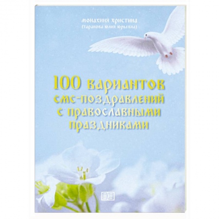 Анекдоты, тосты, поздравления, SMS, книга 100 вариантов смс-поздравлений с православными праздниками купить по низкой цене