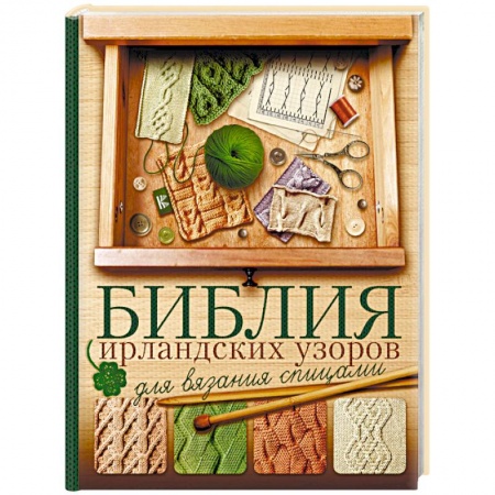 Вязание, книга Библия ирландских узоров для вязания спицами купить по низкой цене