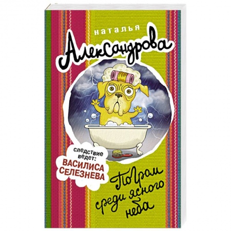 Отечественный женский детектив, книга Погром среди ясного неба купить по низкой цене