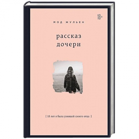 Другие биографии, мемуары, книга Рассказ дочери. 18 лет я была узницей своего отца купить по низкой цене