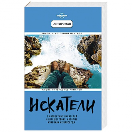 Заметки путешественника, книга Искатели. 28 известных писателей о путешествиях, которые изменили их навсегда купить по низкой цене