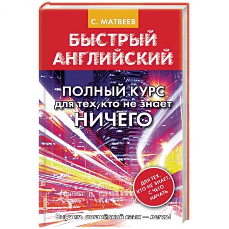 Учебники, самоучители, пособия, книга Быстрый английский. Полный курс для тех, кто не знает ничего купить по низкой цене