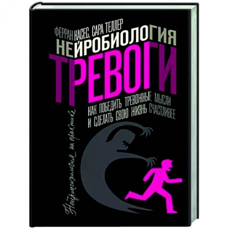 Психология личности, книга Нейробиология тревоги. Как победить тревожные мысли и сделать свою жизнь счастливее купить по низкой цене