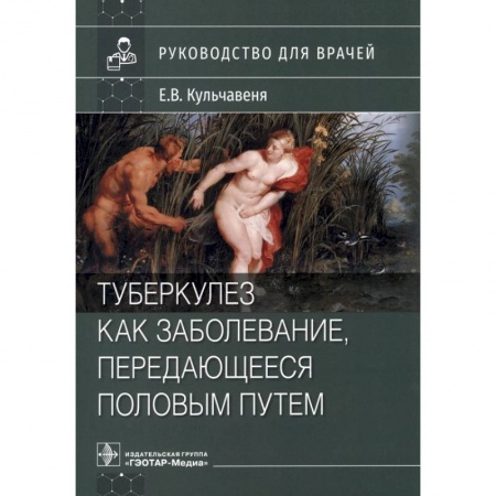 Акушерство и гинекология, книга Туберкулез как заболевание, передающееся половым путем. Руководство купить по низкой цене