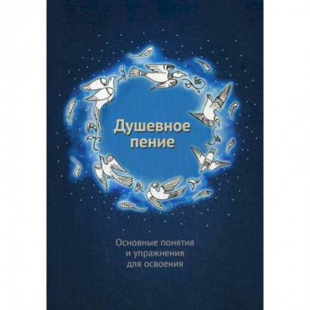 Религиоведение. История религий, книга Душевное пение. Основные понятия и упражнения для освоения купить по низкой цене