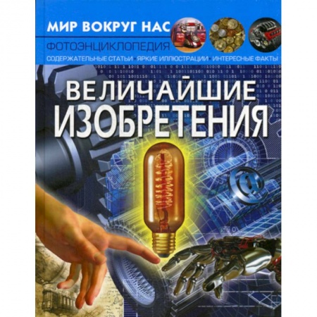 Наука. Техника. Транспорт, книга Величайшие изобретения купить по низкой цене