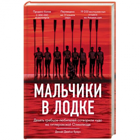 Мемуары, биографии спортсменов, книга Мальчики в лодке купить по низкой цене