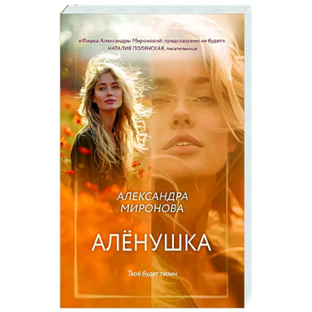 Отечественный любовный роман, книга Алёнушка купить по низкой цене