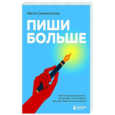 Способности и одаренность, книга Пиши больше. Книга-тренажер для тех, кто думает, что их тексты все еще недостаточно хороши купить по низкой цене