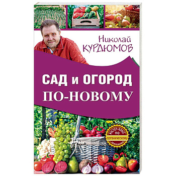 Сад и огород по-новому