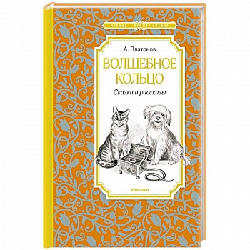 Волшебное кольцо