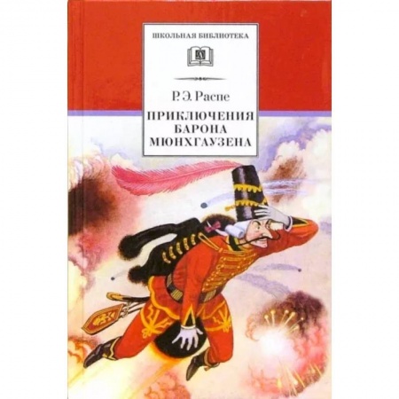 Приключения. Детективы, книга Приключения барона Мюнхгаузена. Рассказы купить по низкой цене