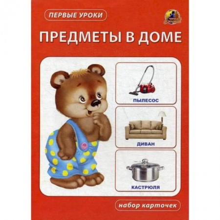 Знакомство с миром, развитие малыша, книга Предметы в доме купить по низкой цене