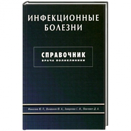 Книги, книга Инфекционные болезни. Справочник врача поликлиники купить по низкой цене