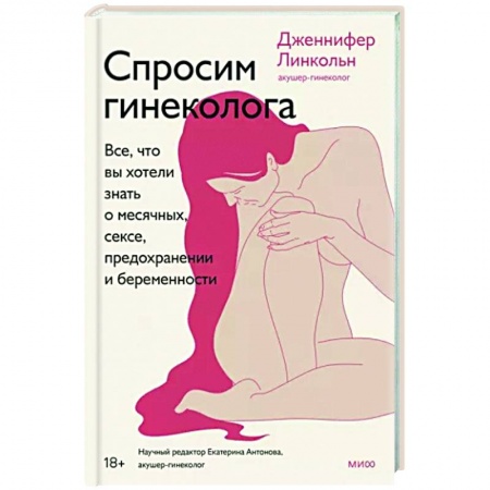 Акушерство и гинекология, книга Спросим гинеколога. Все, что вы хотели знать о месячных, сексе, предохранении и беременности купить по низкой цене