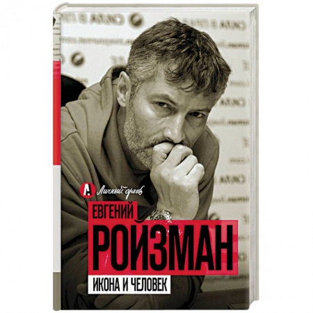Русская современная проза, книга Икона и человек купить по низкой цене