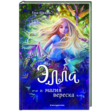 Мистика. Фантастика. Фэнтези, книга Элла и магия вереска купить по низкой цене